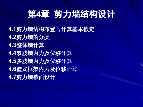 高层建筑结构设计第4章剪力墙结构设计课件.ppt