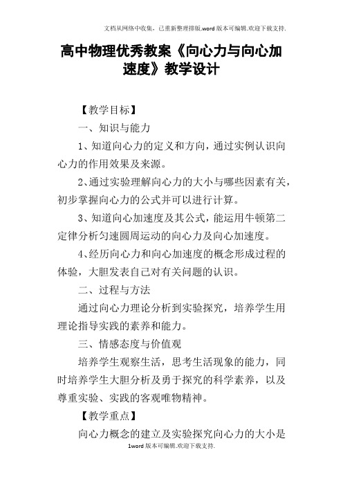 高中物理优秀教案向心力与向心加速度教学设计