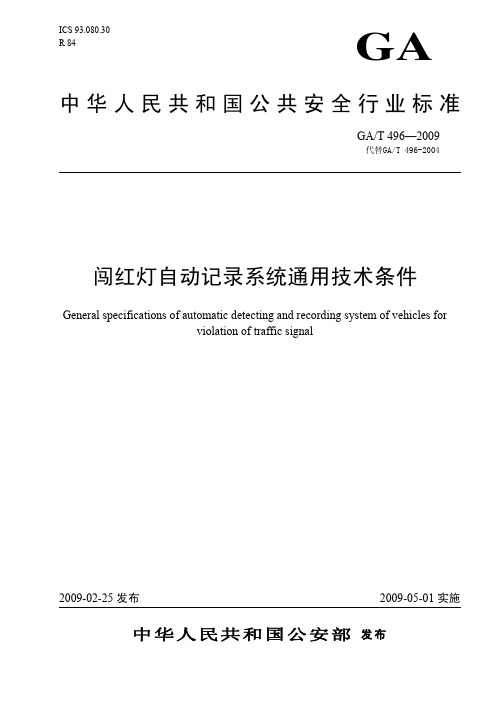 GAT 496-2009 闯红灯自动记录系统通用技术条件