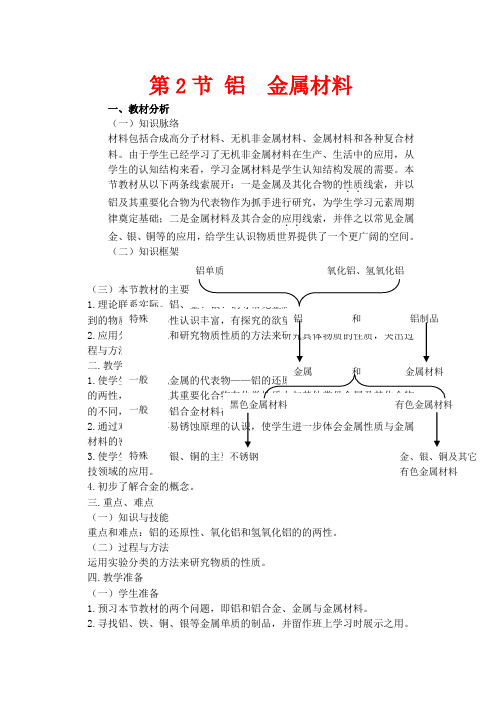 高中化学 4.2《铝、金属材料》教案 鲁科版必修1