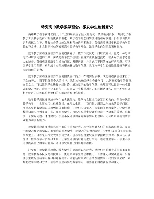 转变高中数学教学理念,激发学生创新意识