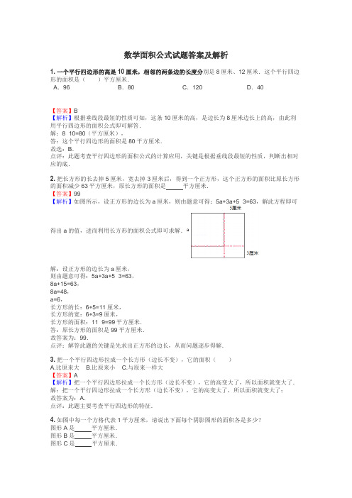 数学面积公式试题答案及解析
