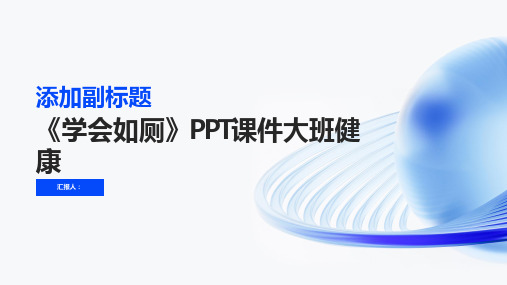 《学会如厕》PPT课件大班健康