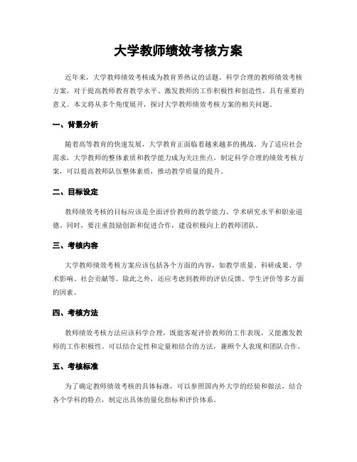 大学教师绩效考核方案