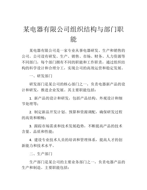 某电器有限公司组织结构与部门职能