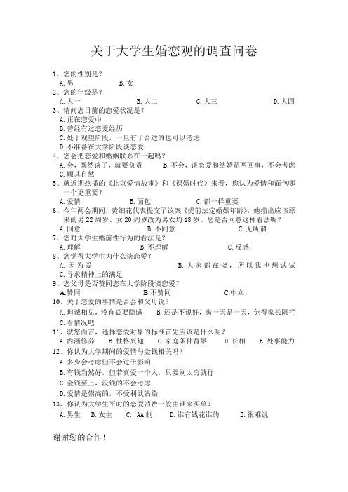 关于大学生婚恋观的调查问卷