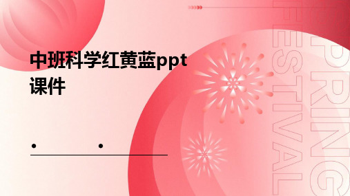 中班科学红黄蓝ppt课件