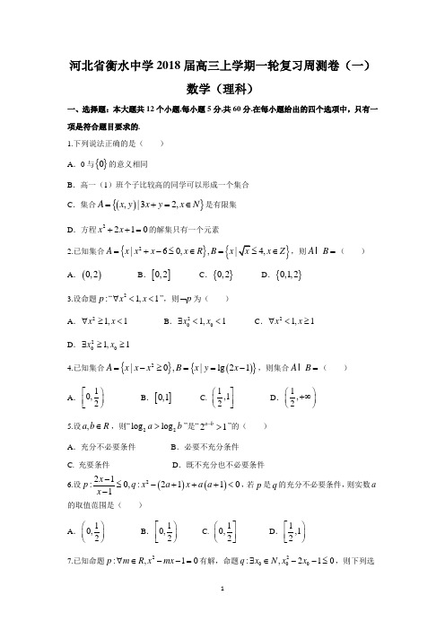 河北省衡水中学2018届高三上学期一轮复习周测卷(一)(理数)