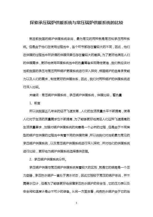 探索承压锅炉供暖系统与常压锅炉供暖系统的比较