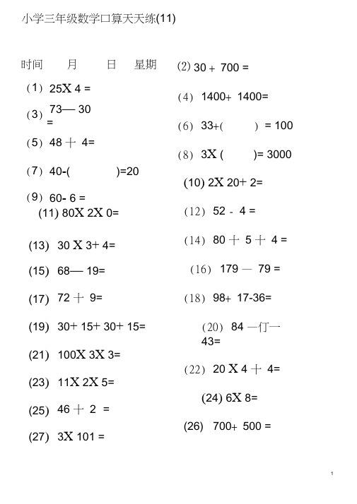 小学三年级数学口算天天练(直接打印)