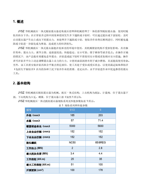 说明书-JYSZ机械液压震击器