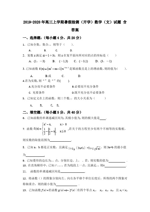 2019-2020年高三上学期暑假检测(开学)数学(文)试题 含答案