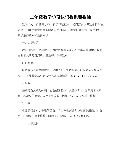 二年级数学学习认识数系和数轴