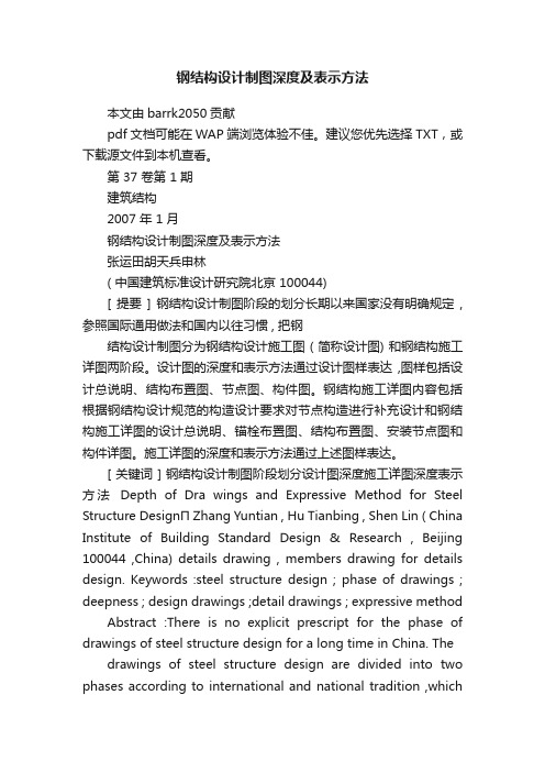 钢结构设计制图深度及表示方法