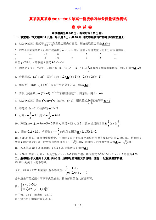 江苏省淮安市2014-2015学年高一数学衔接学习学业质量调查测试试题