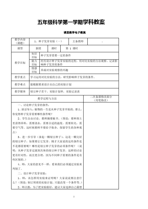 五年级科学上册表格式教案