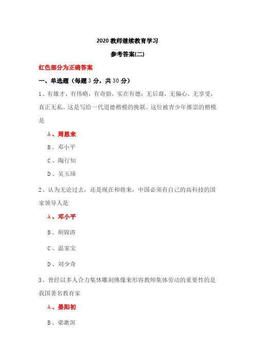 2020教师继续教育学习 参考答案(二)