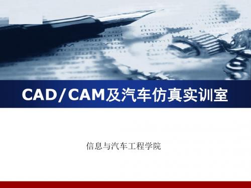 CADCAM及汽车仿真实训室