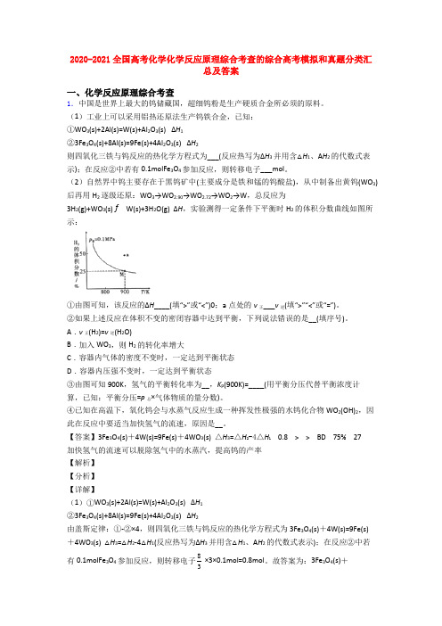 2020-2021全国高考化学化学反应原理综合考查的综合高考模拟和真题分类汇总及答案