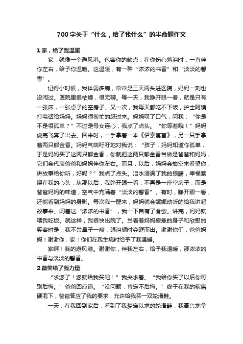 700字关于“什么，给了我什么”的半命题作文