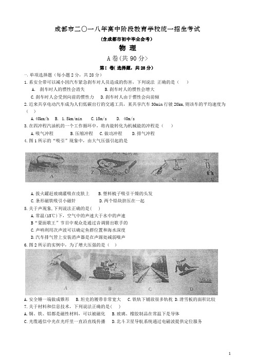 2018年四川成都中考物理试卷