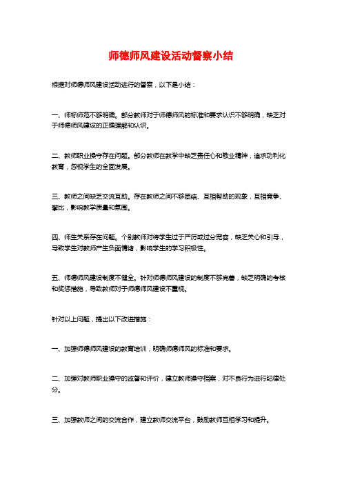 师德师风建设活动督察小结