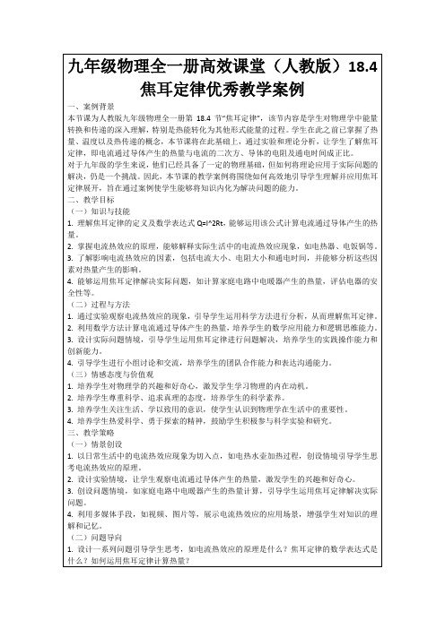 九年级物理全一册高效课堂(人教版)18.4焦耳定律优秀教学案例