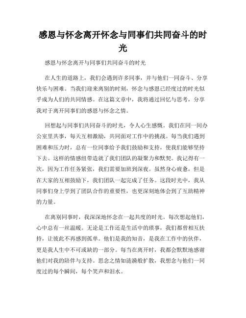 感恩与怀念离开怀念与同事们共同奋斗的时光