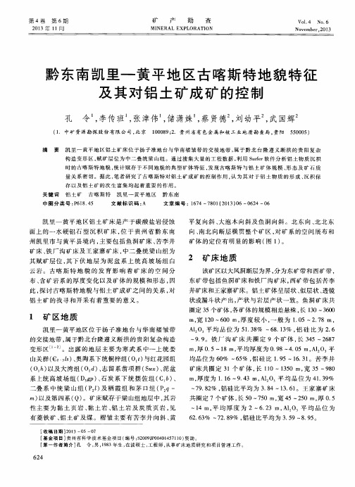 黔东南凯里—黄平地区古喀斯特地貌特征及其对铝土矿成矿的控制