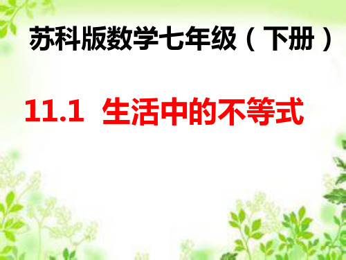 苏科版七年级下册数学《11.1生活中的不等式》(共15张PPT)