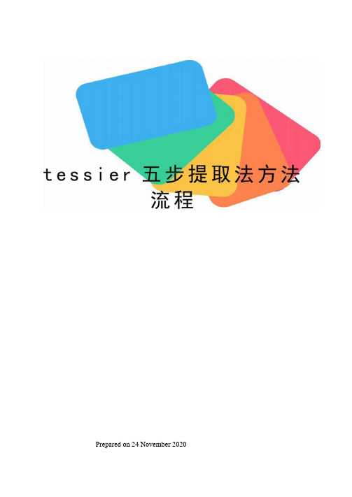 tessier五步提取法方法流程