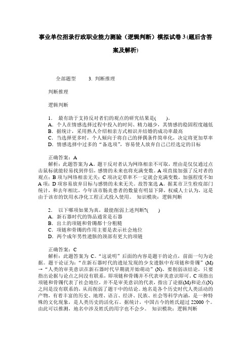 事业单位招录行政职业能力测验(逻辑判断)模拟试卷3(题后含答案及解析)