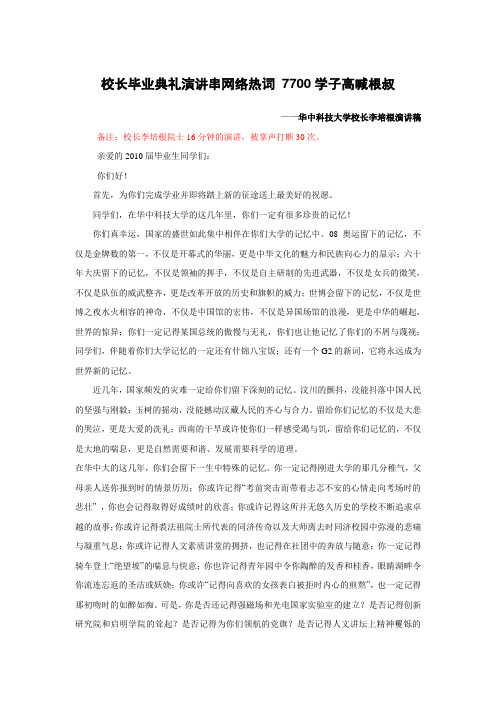 华中科技大学校长李培根演讲稿