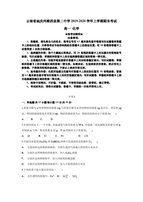 2019-2020学年云南省迪庆州维西县第二中学高一上学期期末考试化学试题