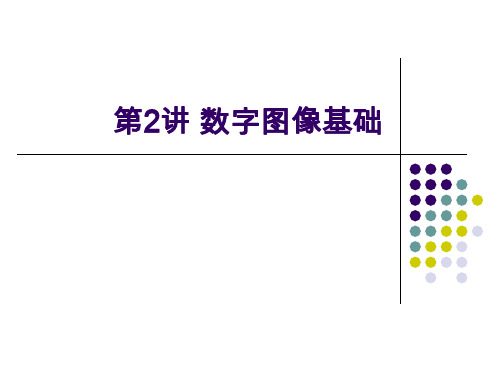 Lecture2数字图像基础PPT课件