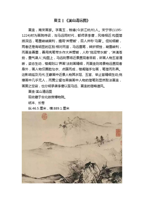 夏圭丨《溪山清远图》