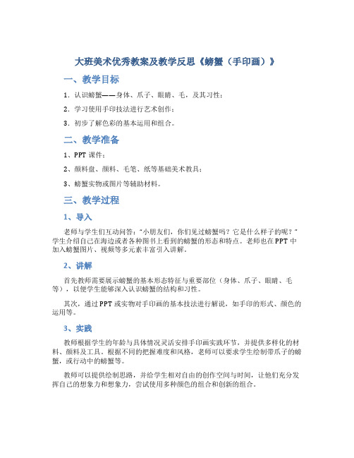 大班美术优秀教案及教学反思《螃蟹(手印画)》