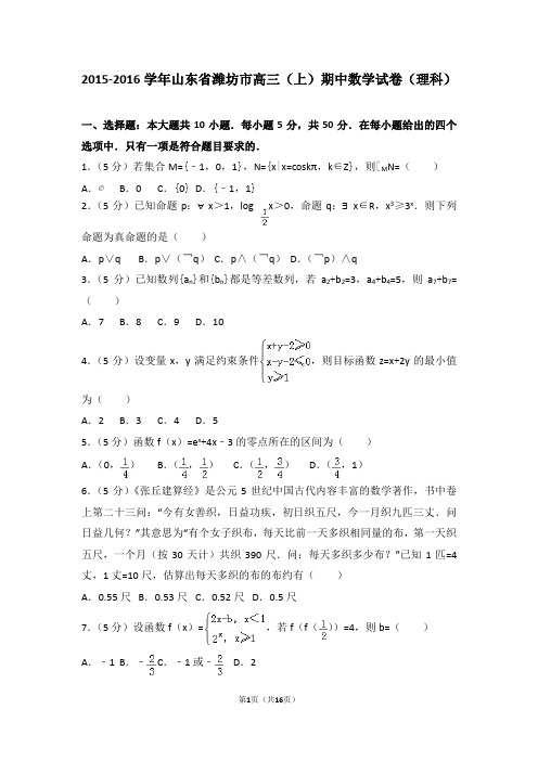 2015-2016学年山东省潍坊市高三(上)期中数学试卷和答案(理科)