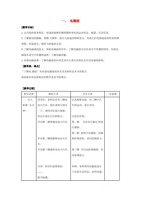 初中物理九年级全册第十五章怎样传递信息_通信技术简介一电磁波教案