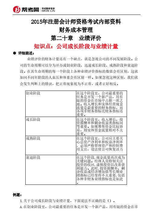 第二十章 业绩评价-公司成长阶段与业绩计量