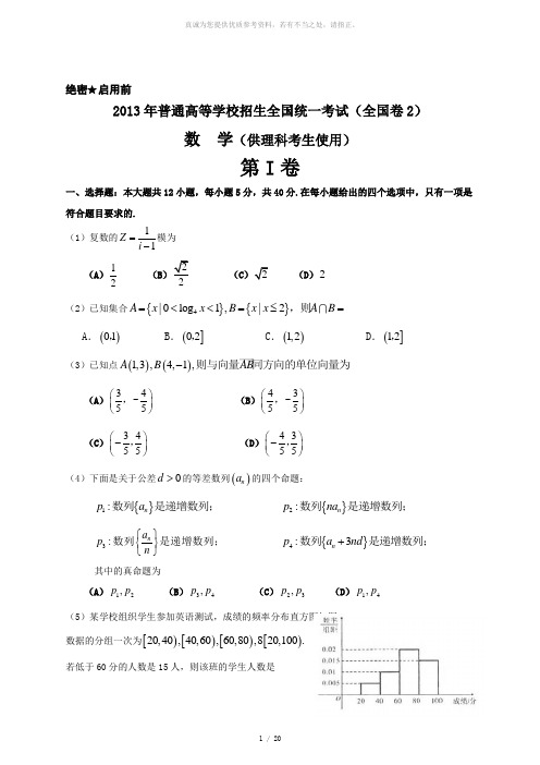 2013年高考理科数学试题及答案-全国卷2