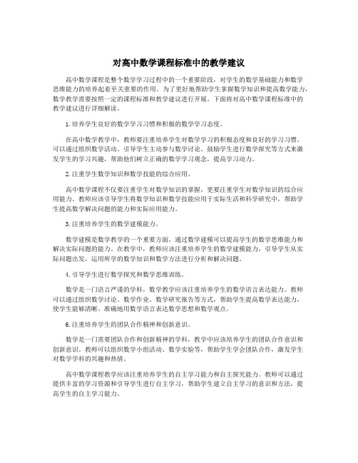 对高中数学课程标准中的教学建议