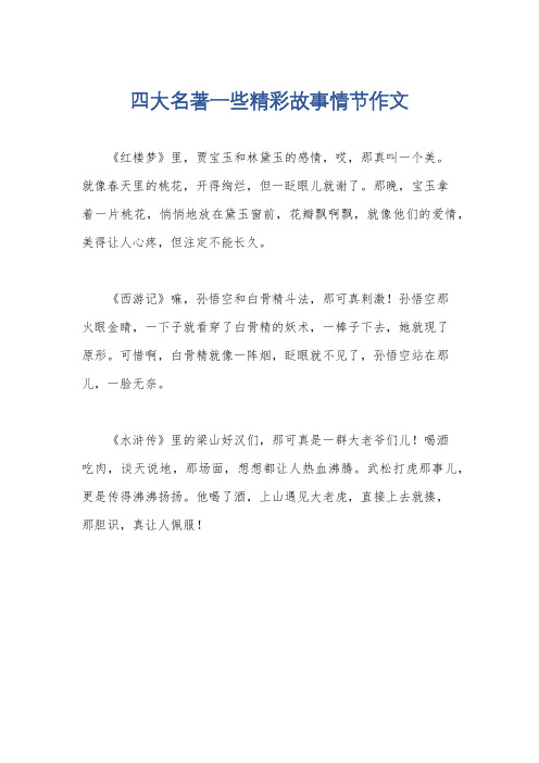 四大名著一些精彩故事情节作文