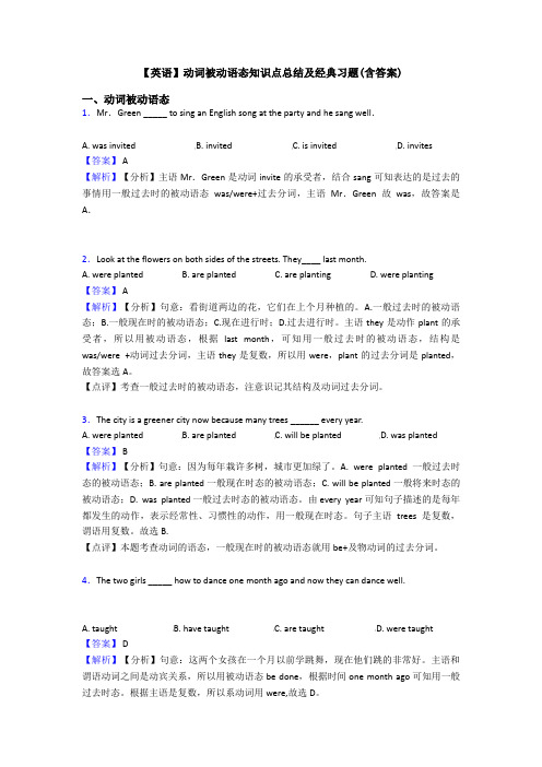 【英语】动词被动语态知识点总结及经典习题(含答案)