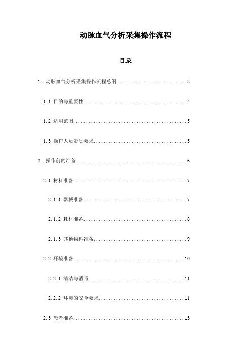 动脉血气分析采集操作流程