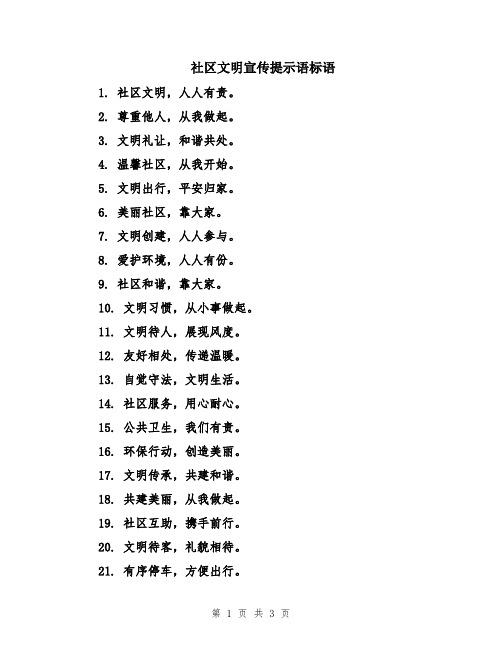 社区文明宣传提示语标语