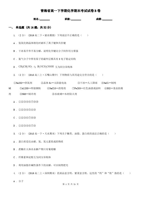 青海省高一下学期化学期末考试试卷B卷