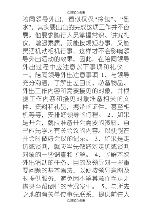 陪同领导外出注意事项和礼仪之欧阳家百创编