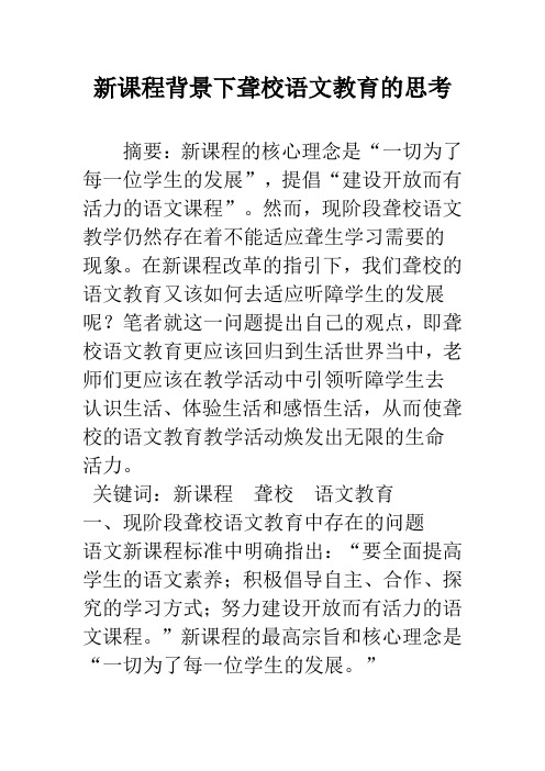 新课程背景下聋校语文教育的思考