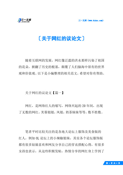 关于网红的议论文